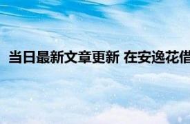 当日最新文章更新 在安逸花借钱不还会上征信吗 多久会上征信