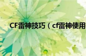 CF雷神技巧（cf雷神使用技巧教学相关内容简介介绍）