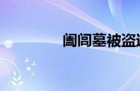 阖闾墓被盗过吗（阖闾墓）