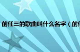 前任三的歌曲叫什么名字（前任3歌曲有哪些相关内容简介介绍）