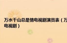 万水千山总是情电视剧演员表（万水千山总是情 2017年严屹宽、秦岚主演电视剧）