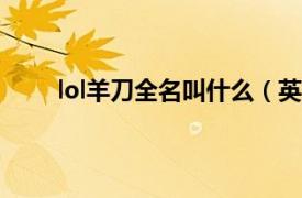 lol羊刀全名叫什么（英雄联盟羊刀为什么叫羊刀）