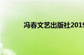 冯春文艺出版社2019年出版的雷锋日记丛书