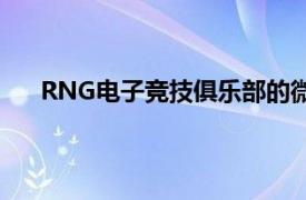 RNG电子竞技俱乐部的微博（RNG电子竞技俱乐部）