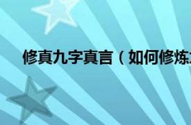 修真九字真言（如何修炼九字真言相关内容简介介绍）