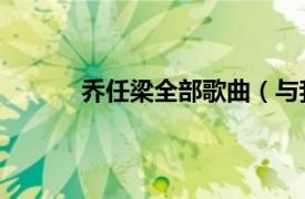 乔任梁全部歌曲（与我无关 乔任梁演唱歌曲）