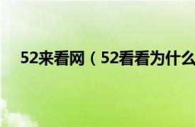 52来看网（52看看为什么看不了了相关内容简介介绍）