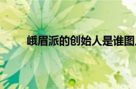 峨眉派的创始人是谁图片（峨眉派的创始人是谁）