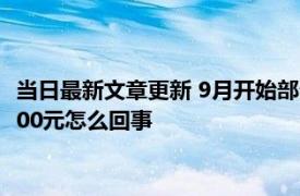 当日最新文章更新 9月开始部分人将再发7笔钱！有人一次能领1500元怎么回事