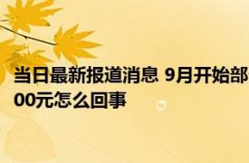 当日最新报道消息 9月开始部分人将再发7笔钱！有人一次能领1500元怎么回事