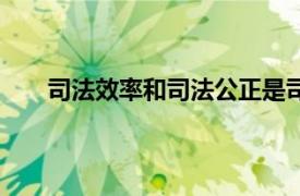 司法效率和司法公正是司法的基本范畴（司法效率）