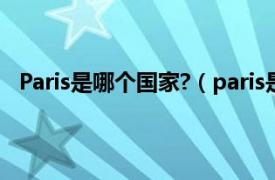 Paris是哪个国家?（paris是哪个国家相关内容简介介绍）