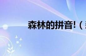 森林的拼音!（森林报：拼音版）