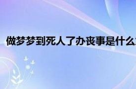 做梦梦到死人了办丧事是什么意思（做梦梦到死人是什么意思）