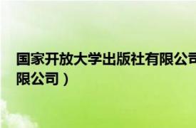 国家开放大学出版社有限公司是国企吗（国家开放大学出版社有限公司）