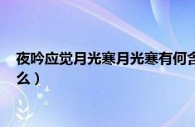 夜吟应觉月光寒月光寒有何含义（夜吟应觉月光寒的上一句是什么）