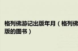 格列佛游记出版年月（格列佛游记 1989年中国少年儿童出版社出版的图书）