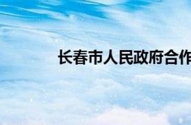 长春市人民政府合作交流办公室是什么级别