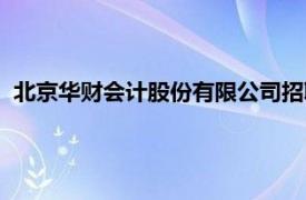 北京华财会计股份有限公司招聘（北京华财会计股份有限公司）