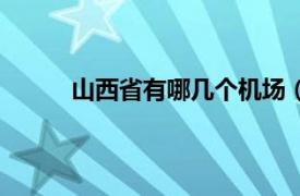 山西省有哪几个机场（山西省机场有几个机场）