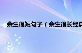 余生很短句子（余生很长经典的句子分享相关内容简介介绍）