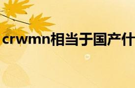 crwmn相当于国产什么材料（CrWMn钢材）