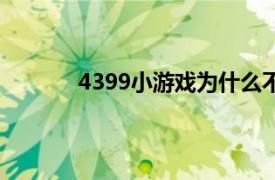 4399小游戏为什么不能玩了（4399小游戏）