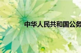 中华人民共和国公务员法正式实施于哪一年