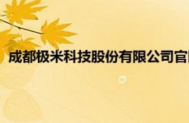 成都极米科技股份有限公司官网（成都极米科技股份有限公司）