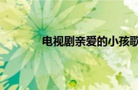 电视剧亲爱的小孩歌曲（亲爱的小孩 歌曲）