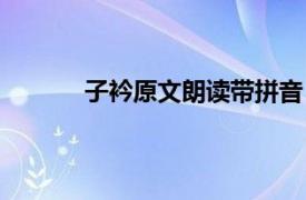 子衿原文朗读带拼音（子衿原文朗读拼音版）