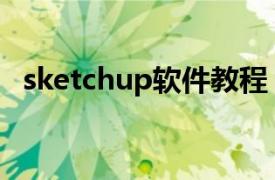 sketchup软件教程（sketchup设计软件）