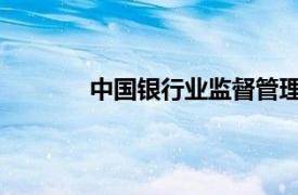 中国银行业监督管理委员会上海监管局官网