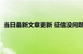 当日最新文章更新 征信没问题怎么贷不了款 和这些原因有关系