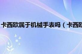 卡西欧属于机械手表吗（卡西欧有没有机械表相关内容简介介绍）