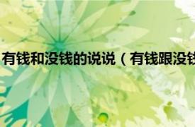 有钱和没钱的说说（有钱跟没钱的朋友圈说说相关内容简介介绍）