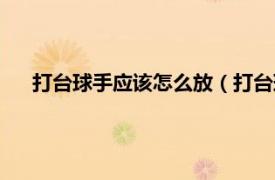 打台球手应该怎么放（打台球手怎么摆相关内容简介介绍）