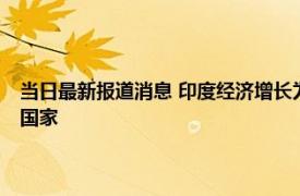 当日最新报道消息 印度经济增长为何能达g20之首 莫迪称印度会成为发达国家