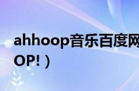 ahhoop音乐百度网盘mamamoo（AHH OOP!）