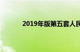 2019年版第五套人民币1元、5角硬币材质为