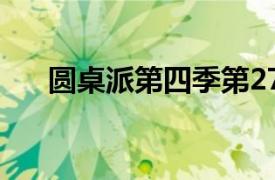 圆桌派第四季第27期（圆桌派第四季）