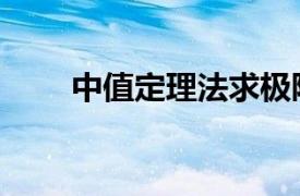 中值定理法求极限公式（中值定理）