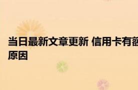 当日最新文章更新 信用卡有额度不能取现是什么原因 可能是这些原因