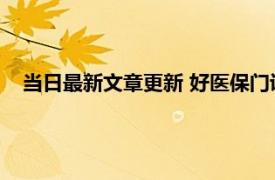 当日最新文章更新 好医保门诊费用可以报销吗 报销会有门槛