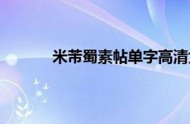 米芾蜀素帖单字高清大图（米芾《蜀素帖》）