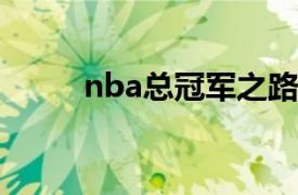 nba总冠军之路（NBA冠军之路）