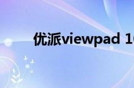 优派viewpad 10pro安装安卓系统