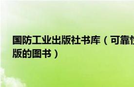 国防工业出版社书库（可靠性工程 2018年国防工业出版社版出版的图书）