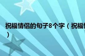 祝福情侣的句子8个字（祝福情侣的话语八个字相关内容简介介绍）