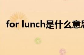 for lunch是什么意思（lunch是什么意思）